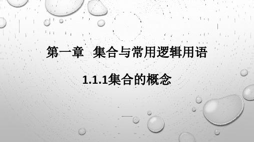 集合的概念 课件—— 高一上学期数学人教A版(2019)必修第一册