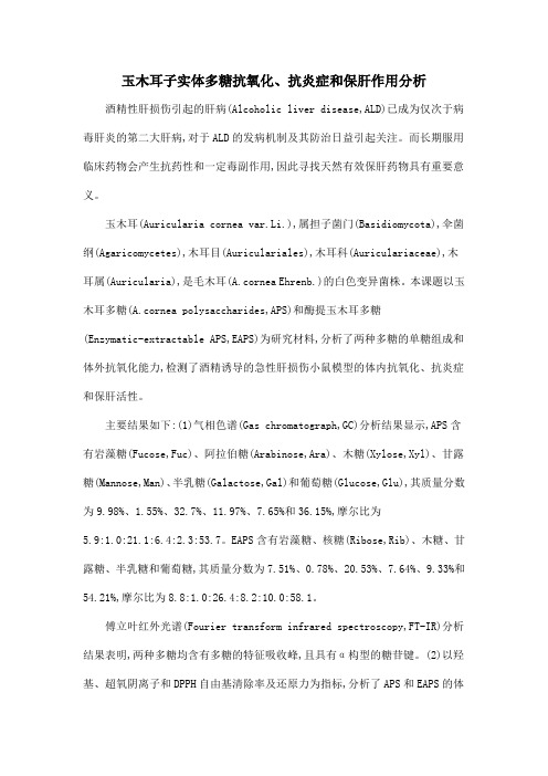 玉木耳子实体多糖抗氧化、抗炎症和保肝作用分析