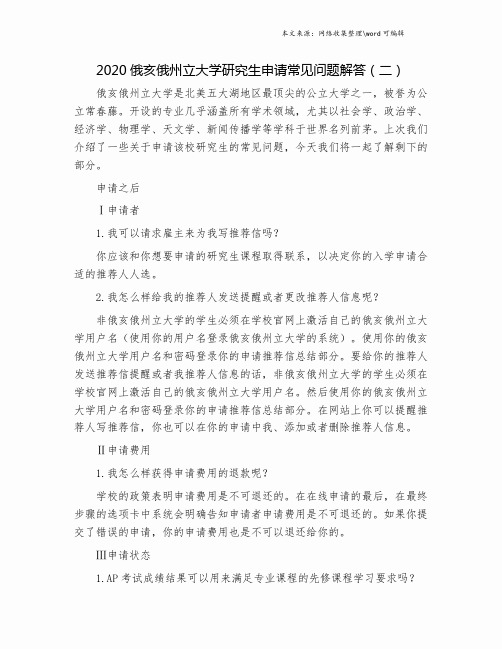 2020俄亥俄州立大学研究生申请常见问题解答(二).doc