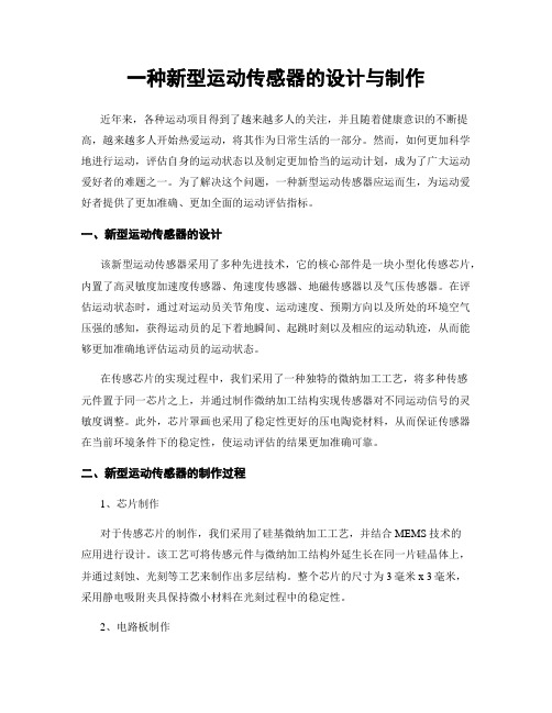 一种新型运动传感器的设计与制作