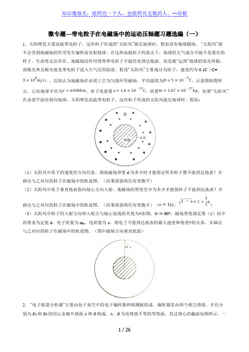 高考复习微专题—带电粒子在电磁场中的运动压轴题习题选编(一) 含解析