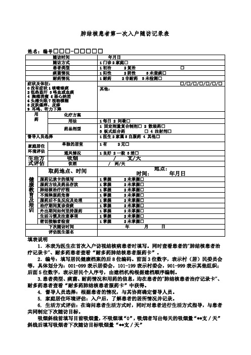 肺结核患者第一次入户随访记录表