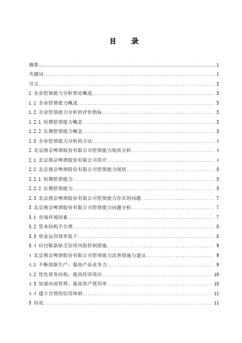 企业偿债能力分析研究--以北京燕京啤酒股份有限公司为例  会计财务管理专业