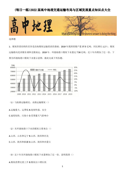 2022届高中地理交通运输布局与区域发展重点知识点大全