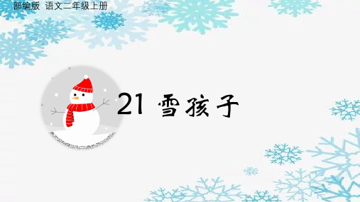 统编版二年级语文上册21 雪孩子(课件)(21张)