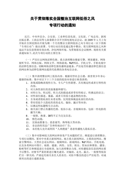 关于贯彻落实全国整治互联网低俗之风专项行动的通知