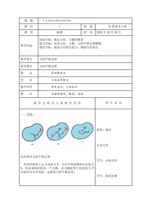 1.2力矩力偶与力的平移教案