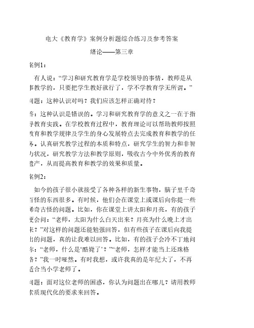 《教育学》案例分析题综合练习及参考答案 (1)