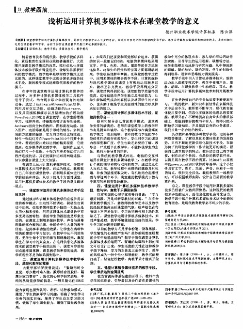 浅析运用计算机多媒体技术在课堂教学的意义