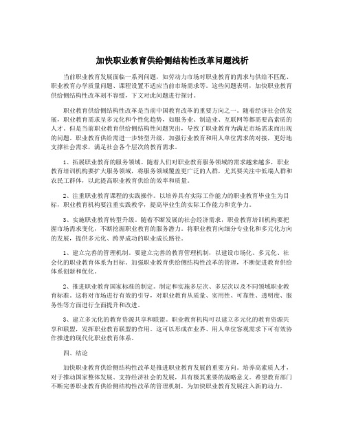 加快职业教育供给侧结构性改革问题浅析