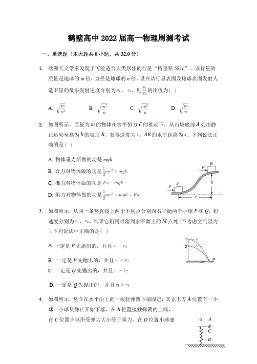 河南省鹤壁市高级中学2019-2020学年高一下学期周考物理试题(5月19日) Word版含答案