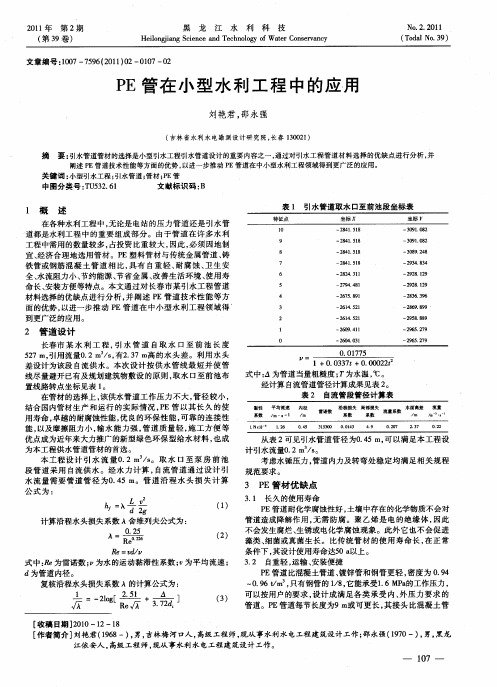 PE管在小型水利工程中的应用