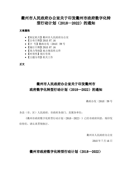 衢州市人民政府办公室关于印发衢州市政府数字化转型行动计划（2018—2022）的通知