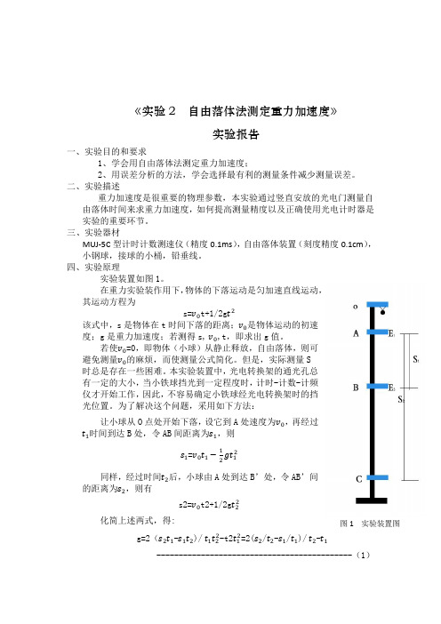 实验2--自由落体法测定重力加速度(详写)