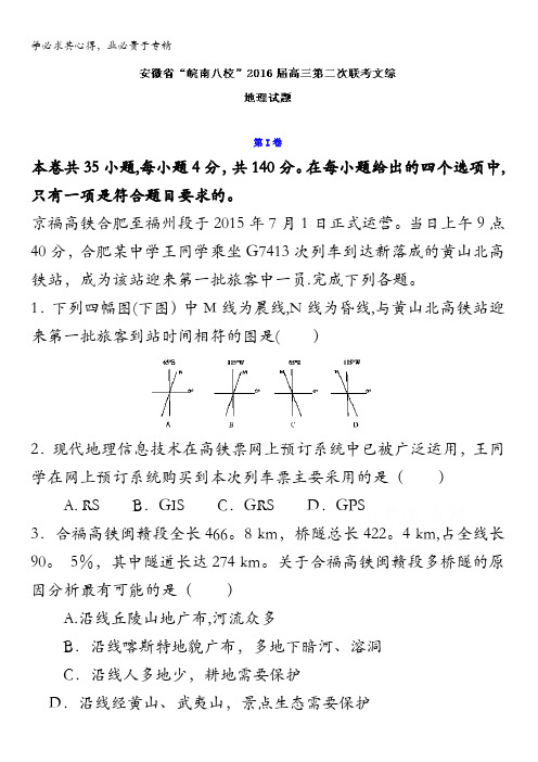 安徽省“皖南八校”2016届高三第二次联考文综地理试题 含解析