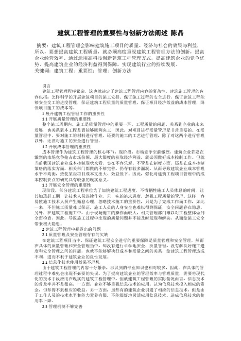 建筑工程管理的重要性与创新方法阐述  陈晶