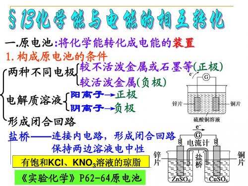 高三第一轮复习之化学能与电能的转化