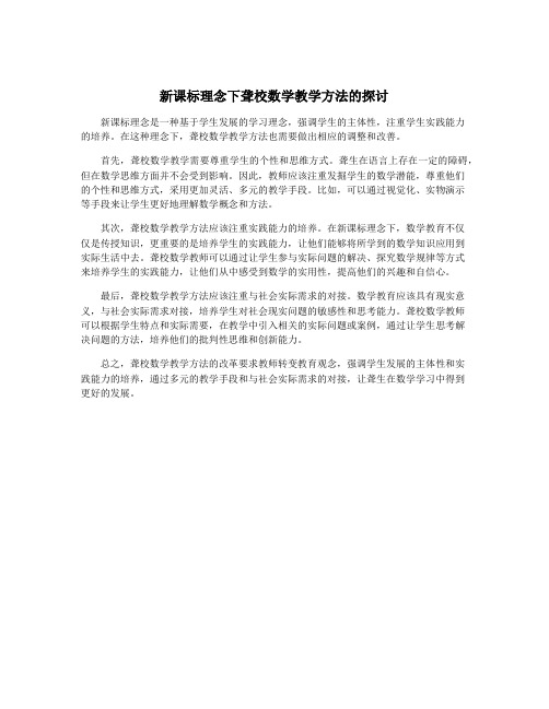 新课标理念下聋校数学教学方法的探讨