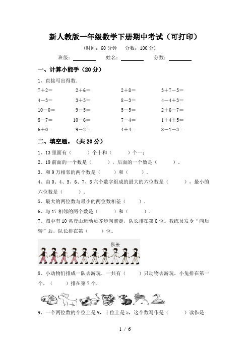 新人教版一年级数学下册期中考试(可打印)