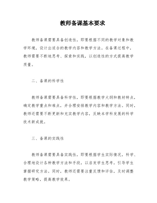 教师备课基本要求