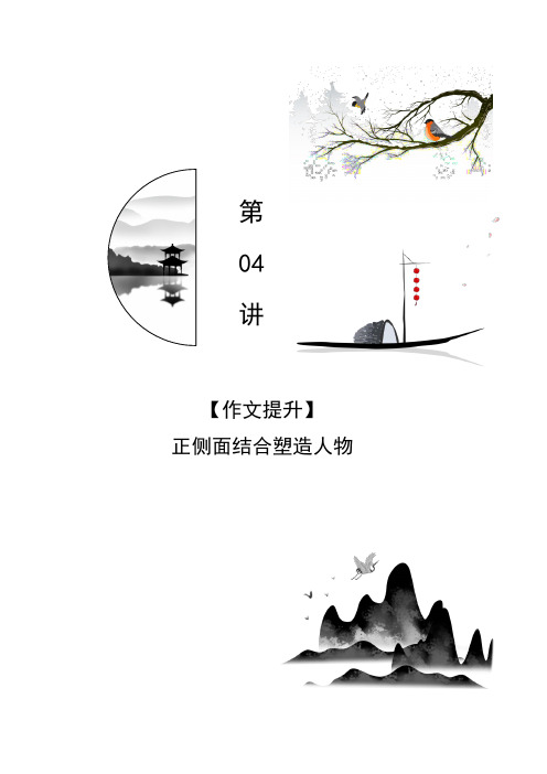 第04讲正侧面结合塑造人物(教师版)新八年级语文暑假衔接讲义