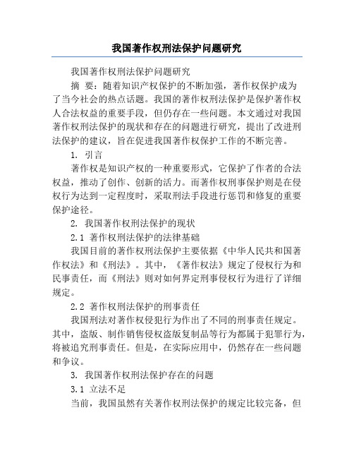 我国著作权刑法保护问题研究