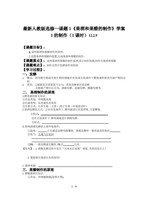 最新人教版选修一课题1《果酒和果醋的制作》学案1