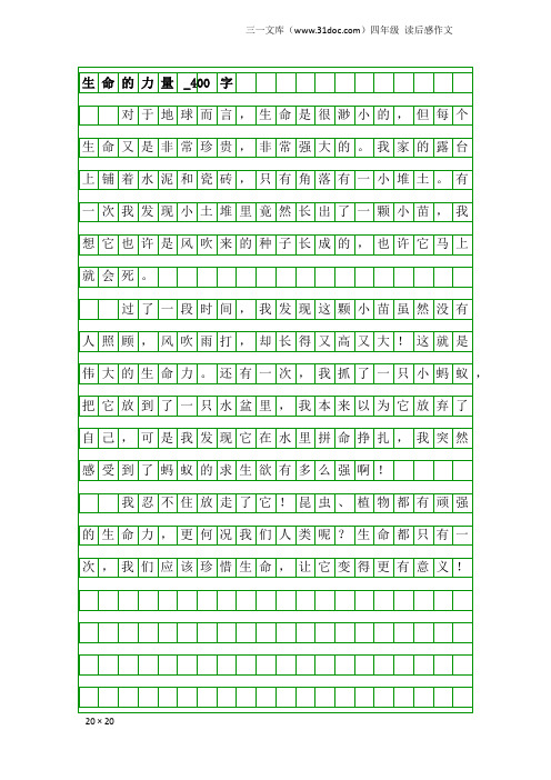 四年级读后感作文：生命的力量_400字