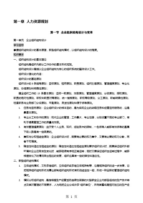 企业人力资源管理师二级新教材各章节重点word精品文档57页