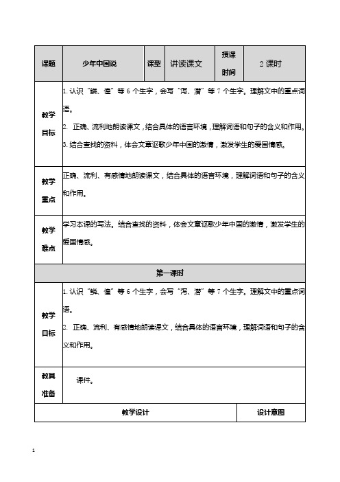 部编人教版五年级语文上册13.少年中国说(节选) 教案