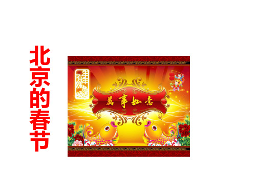 2019精品教育《北京的春节》3