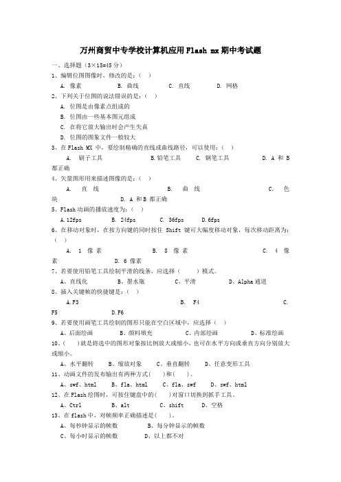 万州商贸中专学校计算机应用1班Flash mx期中考试题