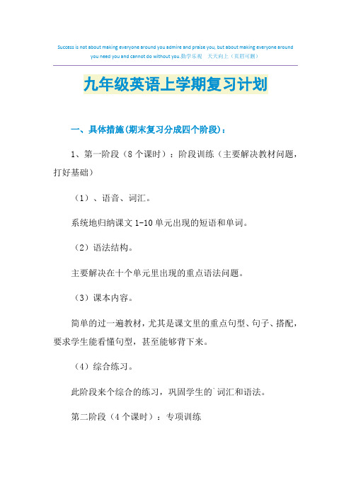 2021年九年级英语上学期复习计划