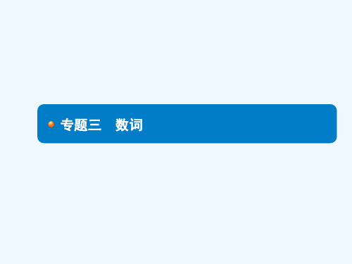 英语人教版九年级全册初中英语数词专题复习