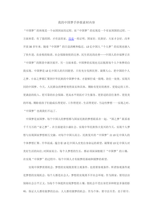 我的中国梦手抄报素材内容