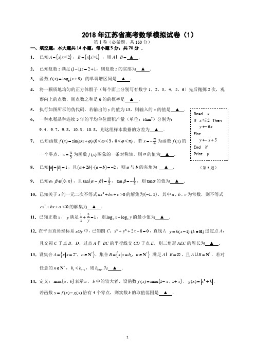 2018年江苏省高考数学模拟试卷(1)(含详细答案)