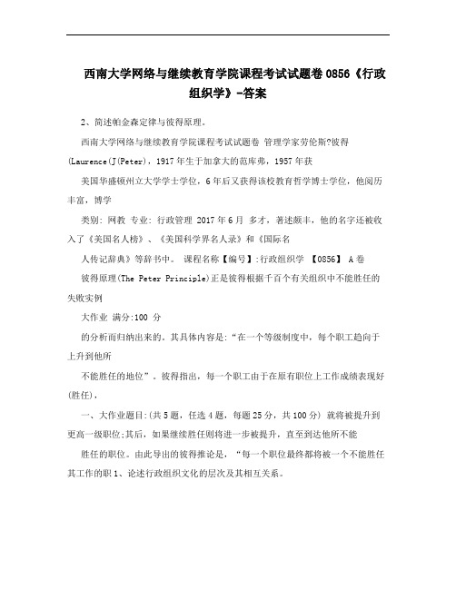 西南大学网络与继续教育学院课程考试试题卷0856《行政组织学》-答案