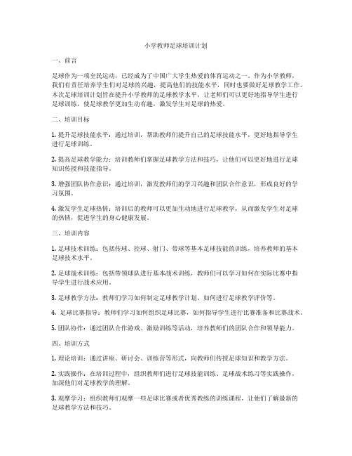 小学教师足球培训计划