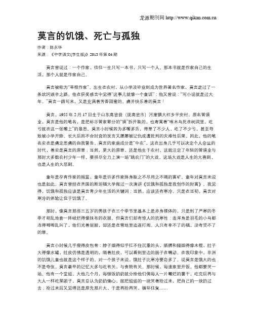 莫言的饥饿、死亡与孤独