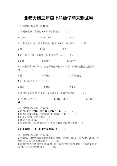 北师大版三年级上册数学期末测试卷附答案【完整版】