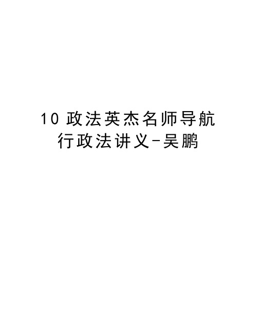 最新10政法英杰名师导航行政法讲义-吴鹏汇总