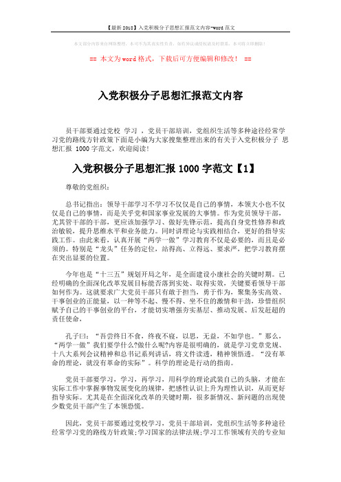 【最新2018】入党积极分子思想汇报范文内容-word范文 (5页)