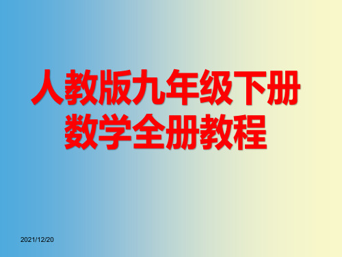 人教版九年级下册数学全册课件