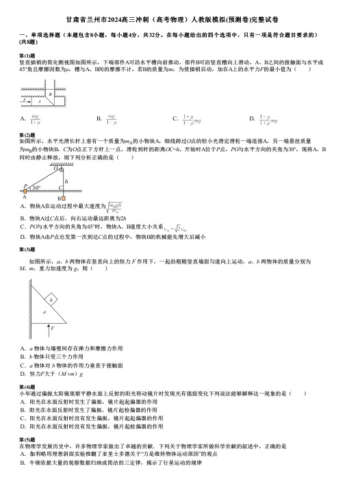 甘肃省兰州市2024高三冲刺(高考物理)人教版模拟(预测卷)完整试卷