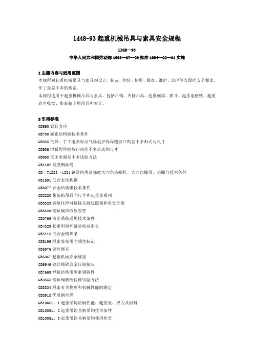 ld48-93起重机械吊具与索具安全规程.doc