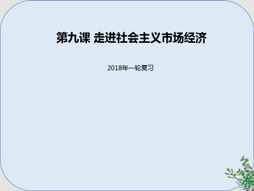 推荐-高考政治一轮复习第四单元发展社会主义市抄济第九课走进社会主义市抄济课件新人教版必修1