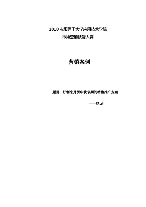 好利来月饼销售推广方案