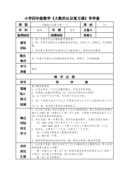 小学四年级数学《大数的认识复习课》导学案