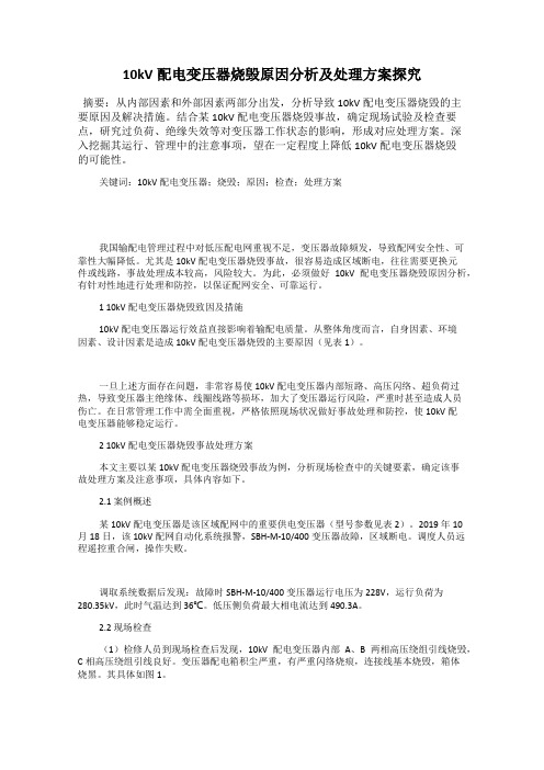 10kV配电变压器烧毁原因分析及处理方案探究