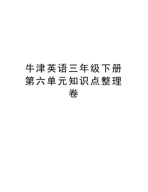 牛津英语三年级下册第六单元知识点整理卷讲解学习